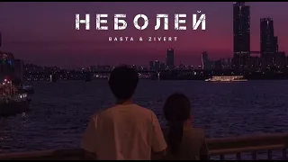 BASTA & ZIVERT - Неболей | Музыка 2024