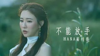 HANA菊梓喬 - 不能放手 (劇集 “使徒行者3” 片尾曲) Official MV