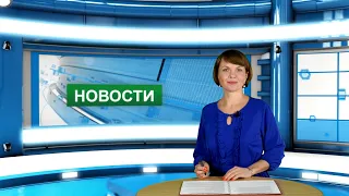 Городские новости 10 сентября 2021 г.