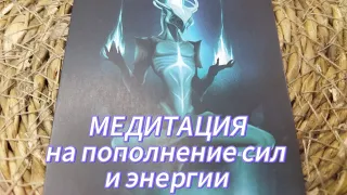 🧿МЕДИТАЦИЯ 🧿