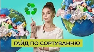 Гайд по сортуванню | Як сміття впливає на наші життя? | Спецпроєкт bit.ua