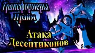 Прохождение Трансформеры Прайм (Transformers Prime) - часть 2 - Атака Десептиконов