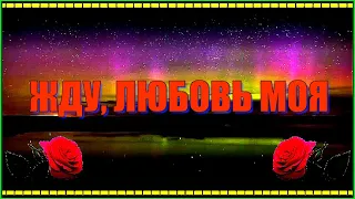 В.Журавель "ЖДУ, ЛЮБОВЬ МОЯ"