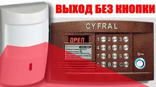 Датчик (ИО) вместо кнопки выхода