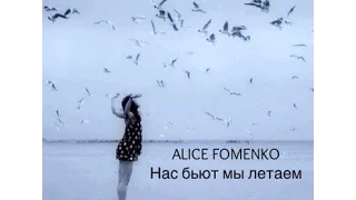 Нас бьют мы летаем (Cover) Алла Пугачева - Алиса Фоменко