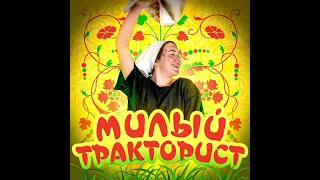 🌼МИЛЫЙ ТРАКТОРИСТ🌼