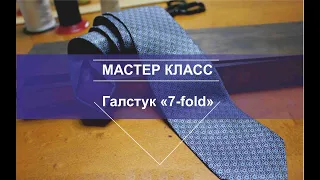 Мужской галстук // 7-FOLD // Мастер-класс