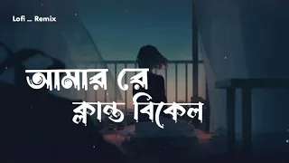 আমারে ক্লান্ত বিকেল || Amare klanto bikel || Lyrics video song...?