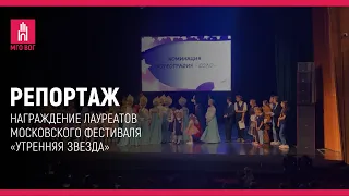 Награждение лауреатов московского фестиваля "Утренняя звезда"