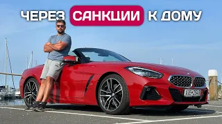 Перегон BMW Z4 из Германии - цены, граница, санкции.