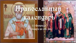 Православный календарь пятница 11 февраля (29 января по ст. ст.) 2022 год