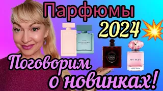 ШИКАРНЫЕ ПАРФЮМЫ| НОВИНКИ 2024💥| ШЛЕЙФОВЫЕ СТОЙКИЕ АРОМАТЫ ЛЮКСА #парфюм #духи #ароматы #парфюмерия