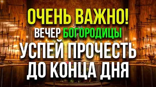 СЕГОДНЯ БОГОРОДИЦА ВСЁ ИСПОЛНИТ! Вечерняя молитва, слава Богу за всё, псалмы