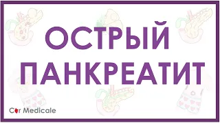 Острый панкреатит - кратко о причинах и патогенезе