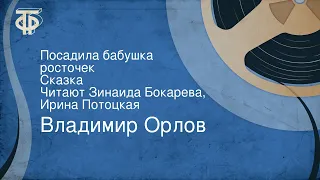 Владимир Орлов. Посадила бабушка росточек. Сказка. Читают Зинаида Бокарева, Ирина Потоцкая