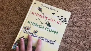 Отфрид Пройслер: Маленькая Баба-Яга. Маленький Водяной. Маленькое Привидение