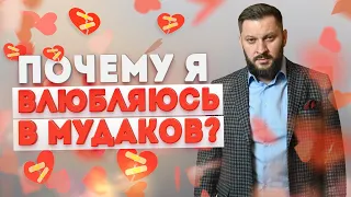 Почему вы влюбляетесь в мудаков?