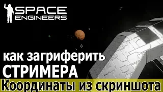 Space Engineers: Как загриферить стримера? Поиск базы по скриншоту (без скриптов)