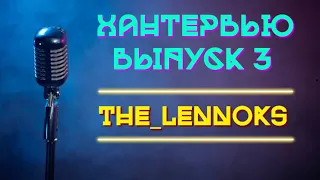 Хантервью: Выпуск 3 / the_lennoks