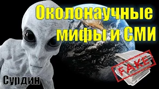 Околонаучные мифы и СМИ (Сурдин)