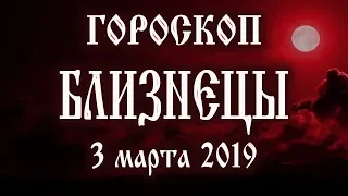 Гороскоп на сегодня 3 марта 2019 года Близнецы ♊ Новолуние через 3 дня