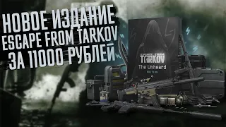 НОВОЕ ИЗДАНИЕ в ESCAPE FROM TARKOV | ТАРКОВ | EFT