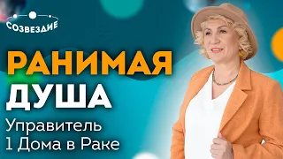 Ранимая душа // Куспид и управитель первого Дома в Раке // 1 Дом гороскопа // Ушкова Елена