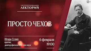 Лекторий. Просто Чехов