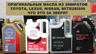 ОРИГИНАЛЬНЫЕ МАСЛА ИЗ ЭМИРАТОВ - TOYOTA, LEXUS, NISSAN, MITSUBISHI - что это такое?