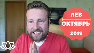 ЛЕВ. Гороскоп на ОКТЯБРЬ 2019. Ах, какие возможности?