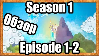 Обзор на My Little Pony:Friendship is magic Season 1 Episode 1-2