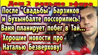 Дом 2 новости 15 ноября. Бухынбалте и Барзиков поссорились