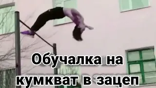 Обучалка на кумкват в зацеп.