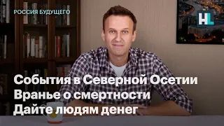 События в Северной Осетии, вранье о смертности, дайте людям денег