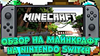 Обзор порта Minecraft на Nintendo Switch