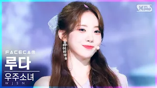 [페이스캠4K] 우주소녀 루다 'Last Sequence' (WJSN LUDA FaceCam)│@SBS Inkigayo_2022.07.10.