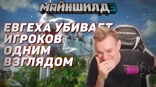 ☠️Евгеха убивает игроков одним взглядом | Майншилд 3