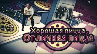 ОБЗОР НА МОБИЛЬНУЮ ИГРУ "ХОРОШАЯ ПИЦЦА, ОТЛИЧНАЯ ПИЦЦА" ОПИСАНИЕ ИГРЫ [noDFG] #1