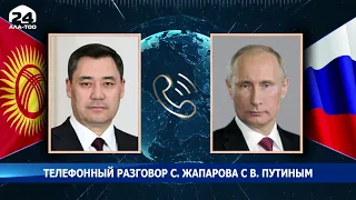 Садыр Жапаров провел телефонный разговор с Президентом России Владимиром Путиным