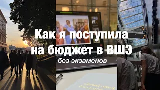 Как я поступила на бюджет в ВШЭ: БЕЗ ЕГЭ И ДВИ?!😳