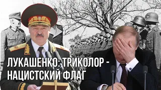 ❗️Лукашенко объявил флаг РФ нацистским | Силовики РБ получили право убивать беларусов безнаказанно