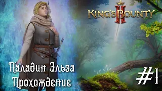 King's Bounty 2 прохождение. Паладин Эльза, начало приключений (1 серия).