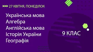 Уроки онлайн для 9 класу. Укр. мова, Алгебра, Англ. мова, Історія України, Географія | 27 квітня