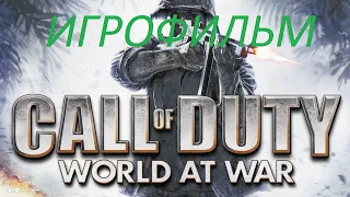 Call of Duty World at War Прохождение Без Комментариев  ИГРОФИЛЬМ