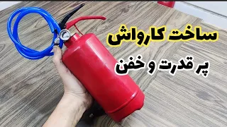 ساخت کارواش ،چجوری خودم کارواش بسازم؟