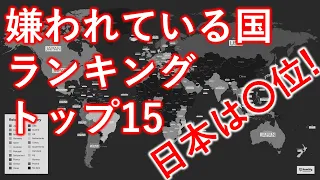 【海外の反応】世界で最も嫌われている国TOP15　日本がランクイン・・・【2021版】