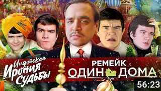 [Silentium и BadComedian] - РЕМЕЙК Один дома, Ирония судьбы 3 и новогодний ад