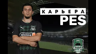 Карьера PES за Краснодар #2