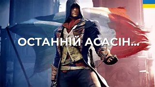 AC UNITY В 2022, НАРЕШТІ ПРОЙШОВ | ОГЛЯД — РЕТРОСПЕКТИВА