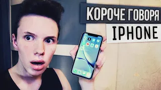 КОРОЧЕ ГОВОРЯ, IPHONE